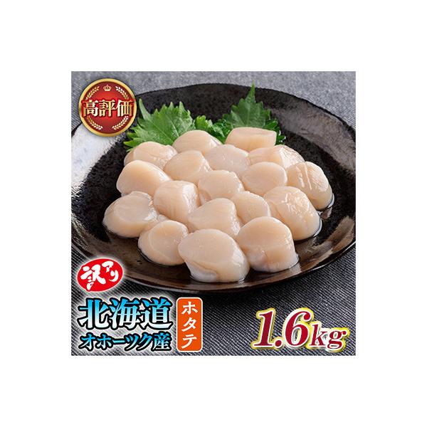 【訳あり】北海道オホーツク産 冷凍帆立貝柱(カット不要で便利な小玉)1,600g(400g×4袋)