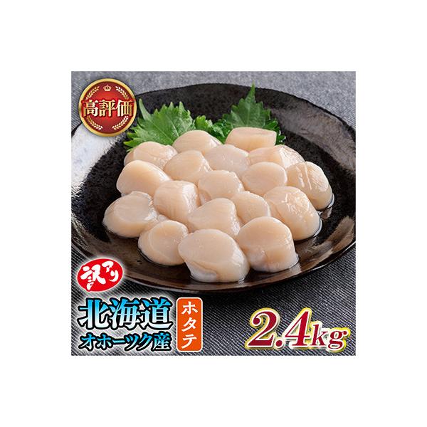 【訳あり】北海道オホーツク産 冷凍帆立貝柱(カット不要で便利な小玉)2,400g(400g×6袋)