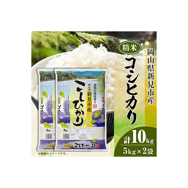 岡山県 新見市産 コシヒカリ 精米 10kg( 5kg × 2袋)  米 どころ 岡山