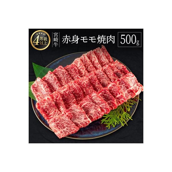 宮崎牛赤身モモ焼肉500g(新富町)