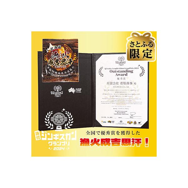 【さとふる限定】味付ジンギスカングランプリ2024優秀賞!「漁火成吉思汗」1.3kg