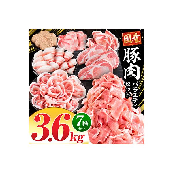 豚肉バラエティセット3.6kg(宮崎市)