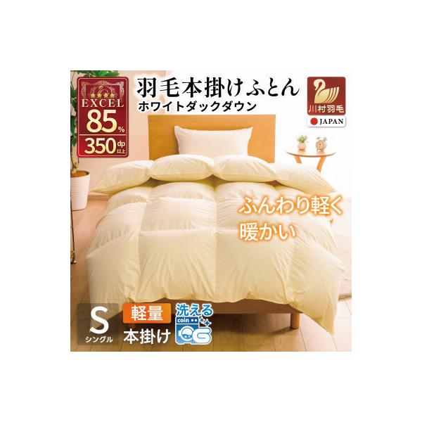 羽毛布団 本掛け 軽量 シングル 1.0kg ホワイトダックダウン85% 無地 アイボリー 冬用