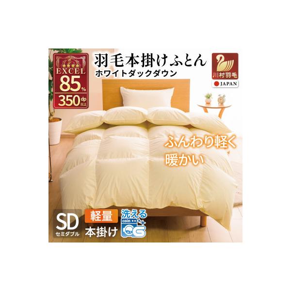 羽毛布団 本掛け 軽量 セミダブル 1.2kg ホワイトダックダウン85% 無地 アイボリー 冬用