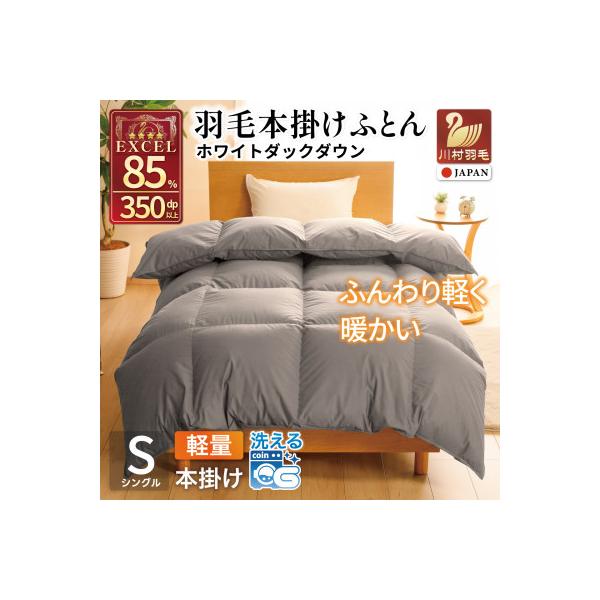 羽毛布団 本掛け 軽量 シングル 1.0kg ホワイトダックダウン85% 無地 グレー 冬用 日本製