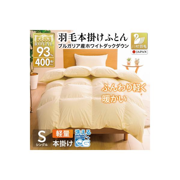 羽毛布団 本掛け 軽量 シングル 1.0kg ホワイトダックダウン93% 無地 アイボリー 冬用