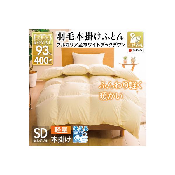 羽毛布団 本掛け 軽量 セミダブル 1.2kg ホワイトダックダウン93% 無地 アイボリー 冬用