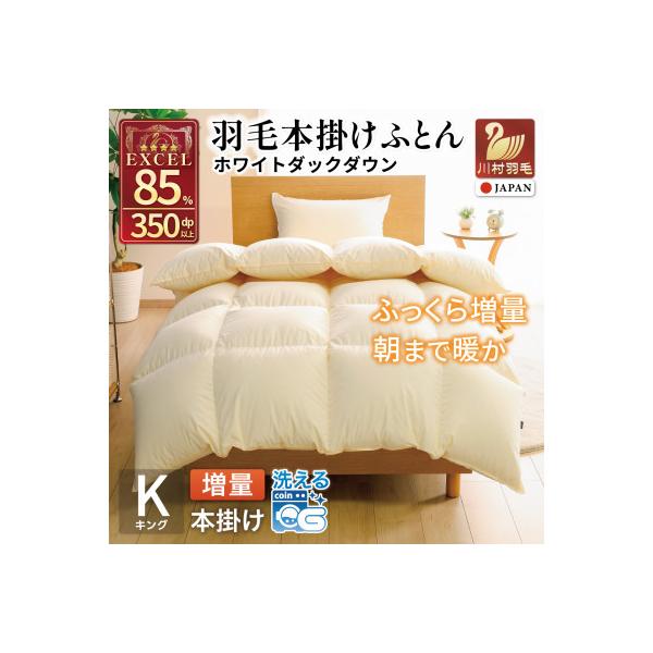 冬用 洗える 羽毛布団 キング 本掛け 増量 2.0kg ホワイトダウン 85% 無地 アイボリー