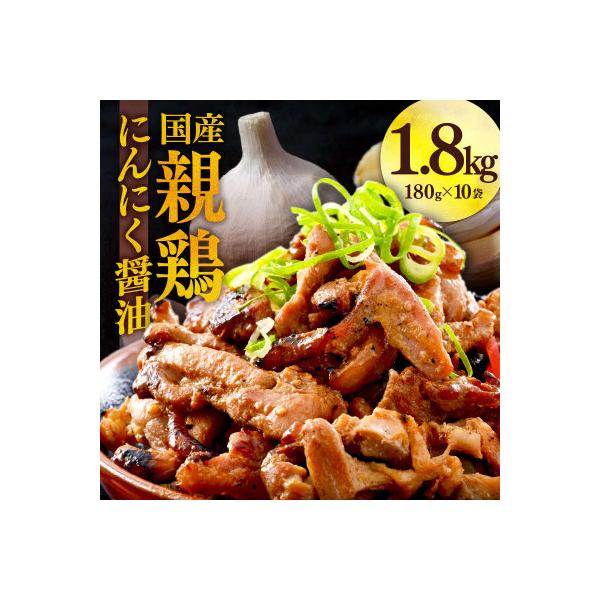 にんにく醤油味 国産 親鳥 180g×10袋(計1.8kg)