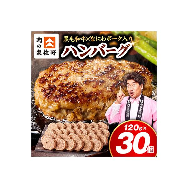 【圧巻の30個】肉の泉佐野 ハンバーグ 合計3.6kg 黒毛和牛×なにわポーク入り