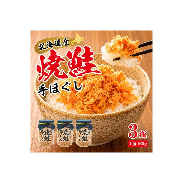 【北海道産】秋鮭を使用した鮭フレーク(焼鮭の手ほぐし)160g×3瓶