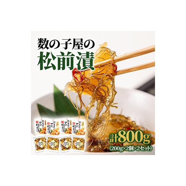 数の子屋こだわり松前漬　200g×4個セット