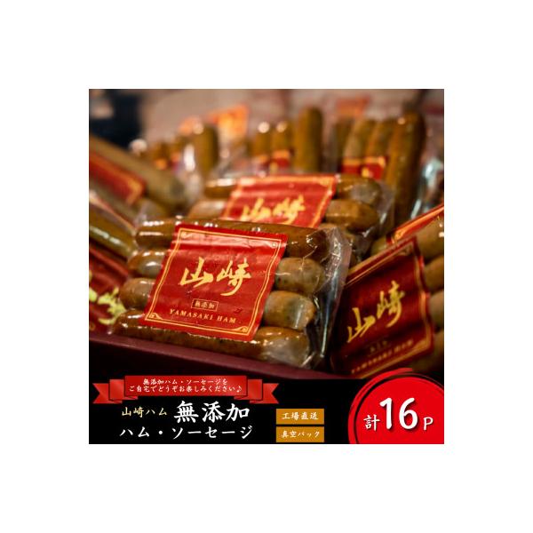 無添加ハム・ソーセージセット (計16パック) 【N-211】