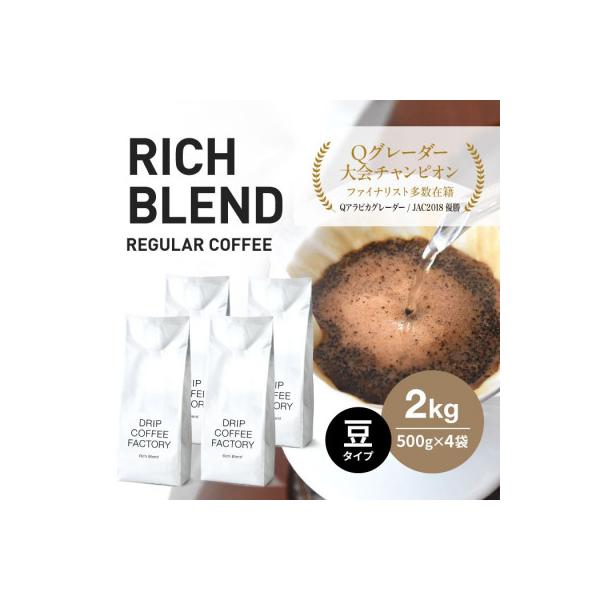 コーヒー豆リッチブレンド 2kg(500g×4袋)ブレンドコーヒー 自家焙煎