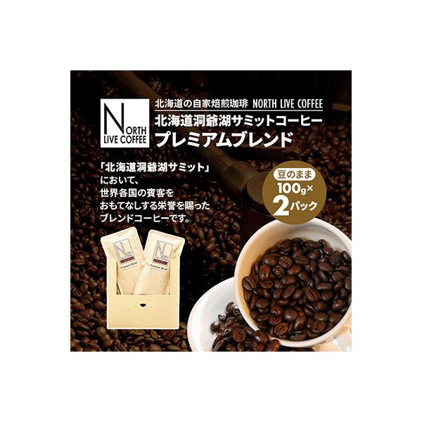 北海道洞爺湖サミットコーヒー「プレミアムブレンド」※豆のまま(100g×2パック)