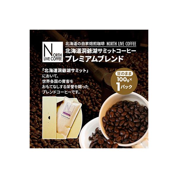 北海道洞爺湖サミットコーヒー「プレミアムブレンド」※豆のまま(100g×1パック)