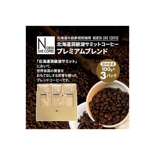 北海道洞爺湖サミットコーヒー「プレミアムブレンド」※豆のまま(100g×3パック)