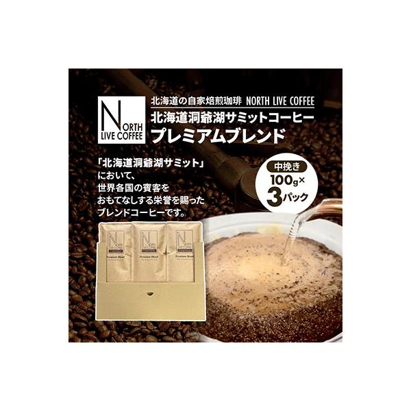 北海道洞爺湖サミットコーヒー「プレミアムブレンド」※中挽き(100g×3パック)