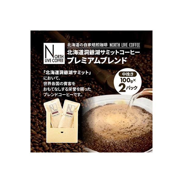 北海道洞爺湖サミットコーヒー「プレミアムブレンド」※中挽き(100g×2パック)
