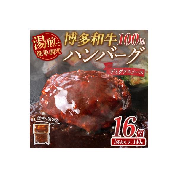 【訳あり・簡易包装】博多和牛100%使用! デミグラス ハンバーグ (計16個)  (春日市)