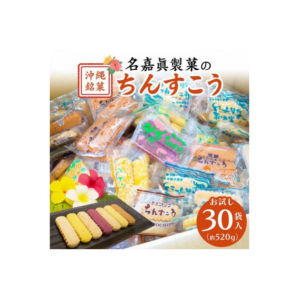 訳アリ!名嘉眞製菓 ちんすこう 詰め合わせ 30袋入り