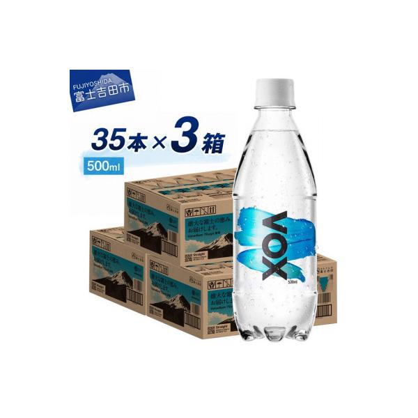 炭酸水 500ml 35本×3箱 VOX ストレート バナジウム 強炭酸水 3ケース