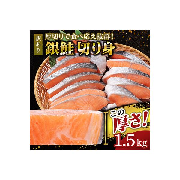 【厚切り】銀鮭 切り身 1.5kg 味付き 訳あり 家庭用 ふっくらジューシー!