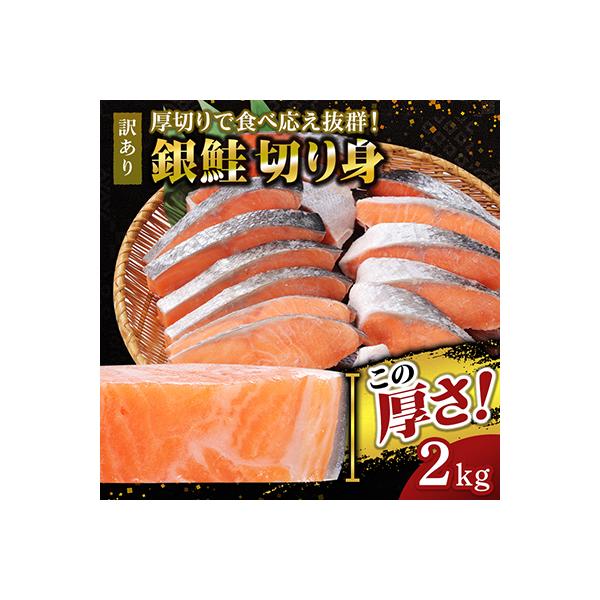 【厚切り】銀鮭 切り身 2kg 味付き 訳あり 家庭用 ふっくらジューシー!
