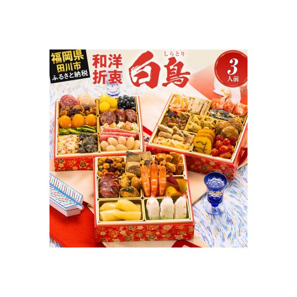 定番和洋折衷 三段重おせち『白鳥』(6.5寸 34品 3人前 2027)(田川市)