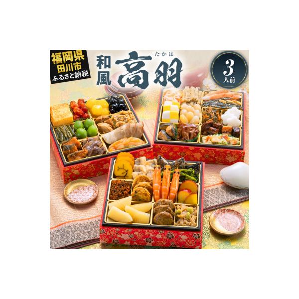 定番和風 三段重おせち『高羽』(6.5寸 36品 3人前 2027)(田川市)