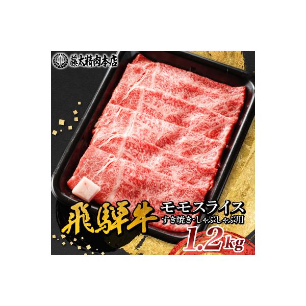 【飛騨牛】モモスライス(すき焼き/しゃぶしゃぶ)1.2kg 岐阜県産 黒毛和牛 贈り物にも