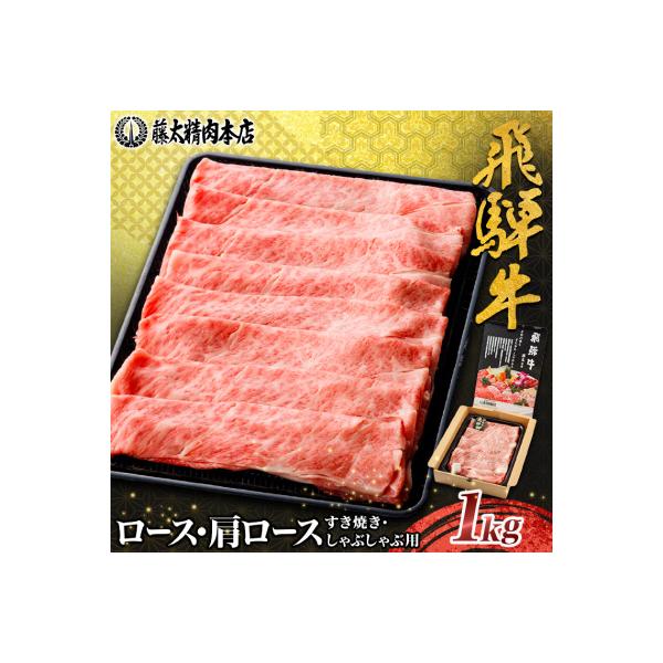 【飛騨牛】ロース・肩ロース スライス1kg(すき焼き/しゃぶしゃぶ) 岐阜県産 黒毛和牛