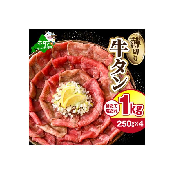 牛タン薄切り 1kg (250g×4パック 小分け )特製塩だれ ほたて出汁仕込み タン塩スライス