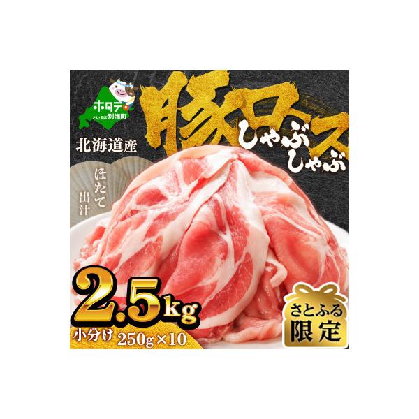 【さとふる限定】豚ロースしゃぶしゃぶ用 2.5kg(小分け250g×10)ほたて出汁味 北海道産豚肉