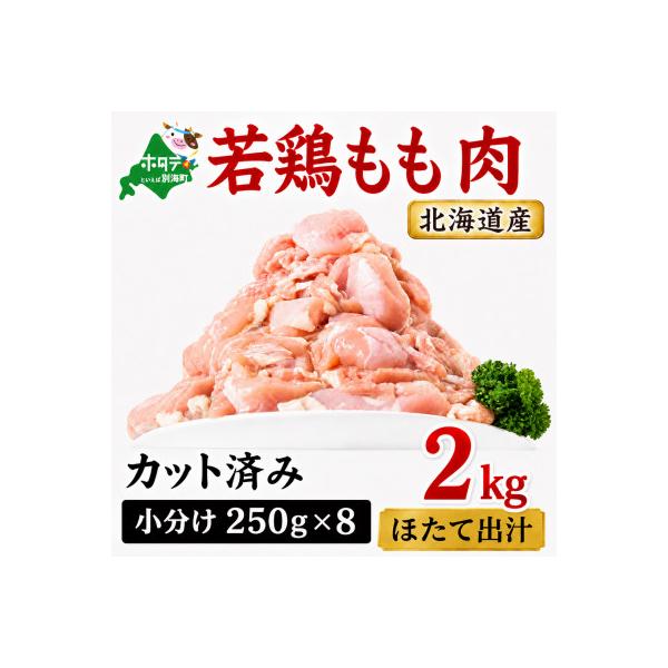 【カット済み 小分け】鶏もも肉 2kg(250g×8パック) 北海道産 ほたて出汁旨み味付け冷凍鶏肉