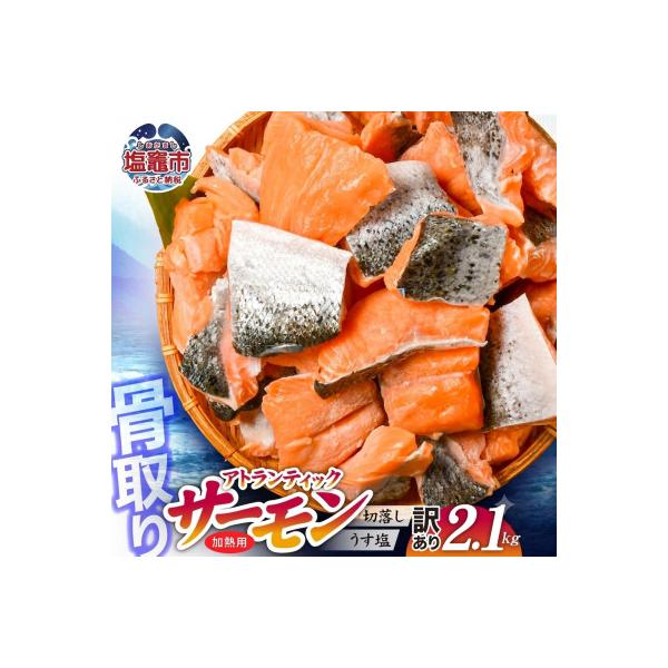 訳あり　2.1kg　骨取り　うす塩　冷凍　アトランティックサーモン　塩竈水産食品　宮城県　塩竈市