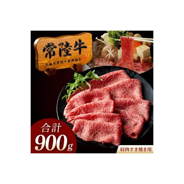 常陸牛A5肩肉すきやき 900g (5～6人前・ご自宅用)【創業60年の老舗肉店 肉のイイジマ】