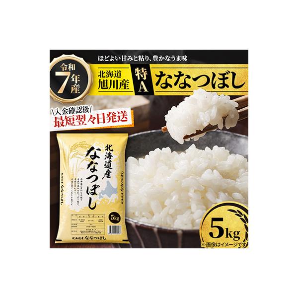 【特A】令和7年産ななつぼし精米 5kg　北海道旭川産 お米 米 白米_05956