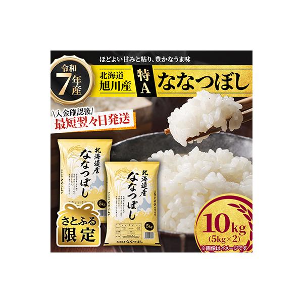 ふるさと納税 旭川市 【特A】令和7年産ななつぼし10kg(5kg×2)北海道旭川産 米 お米【さとふる限定】_05957