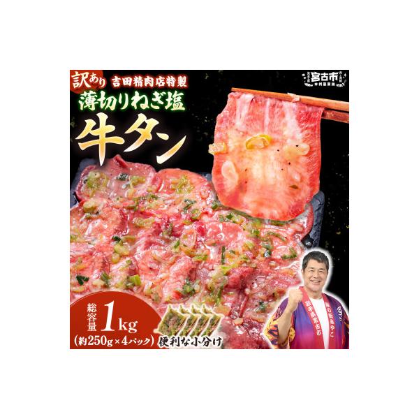 【訳あり】薄切りネギ塩牛タン1.0kg　タン中・タン元使用　250g小分け　焼きやすい