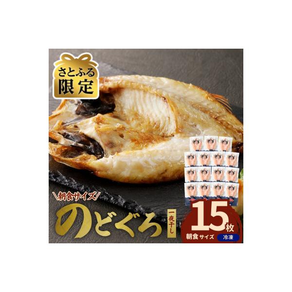 【さとふる限定】山陰沖産 のどぐろ一夜干し 15枚セット(個包装)焼き方付き