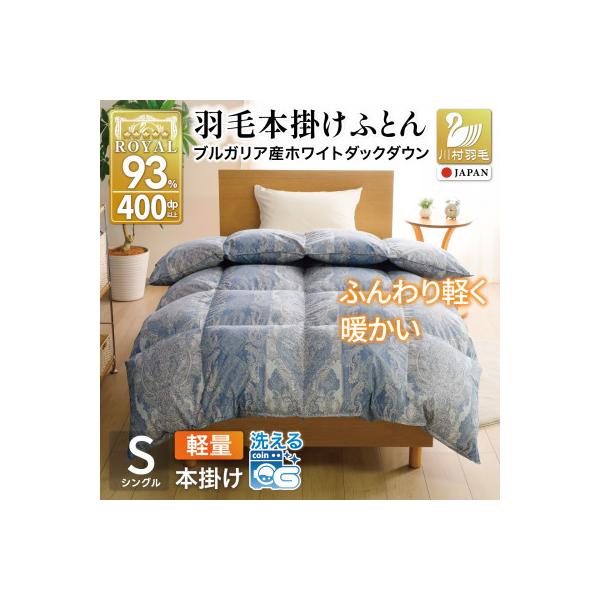 羽毛布団 本掛け 軽量 シングル 1.0kg 洗える 冬用 ホワイトダックダウン93% ブルー