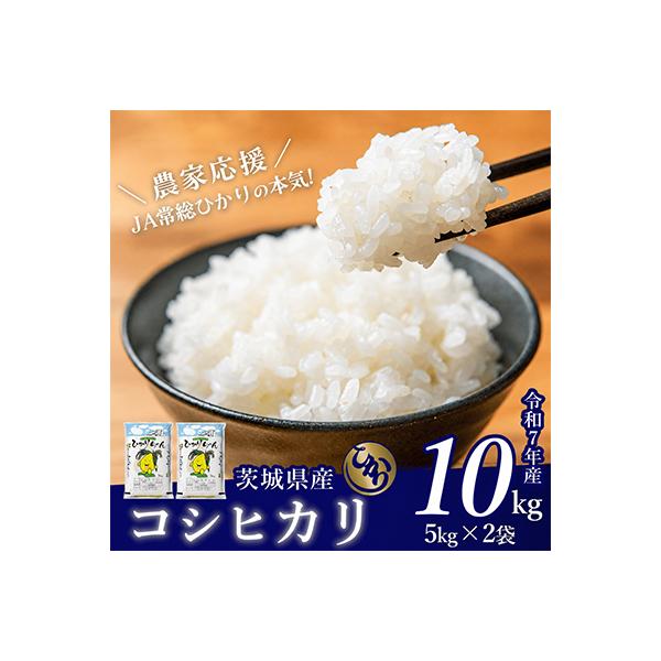 茨城県産 コシヒカリ 10kg(5kg×2袋)【令和7年産/精米】 お米