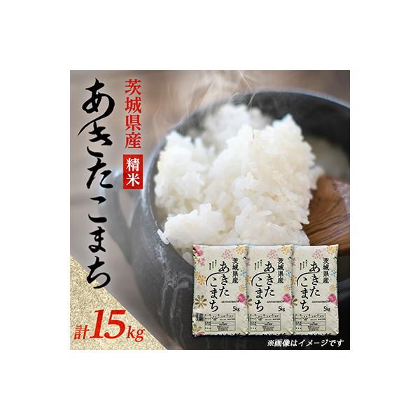 【令和8年産】先行受付 新米 あきたこまち 精米 15kg(5kg×3袋)