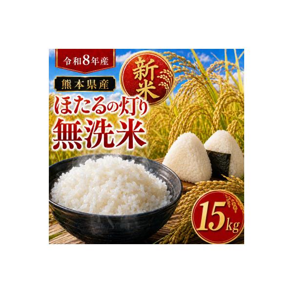 【令和8年産】熊本県産 ほたるの灯り 無洗米 計15kg
