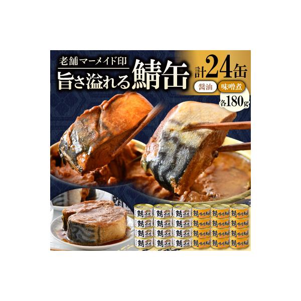 鯖缶詰24缶 C(醤油・味噌煮)180g×24缶 こだわりも身もギュッと詰め込んだ贅沢さば缶