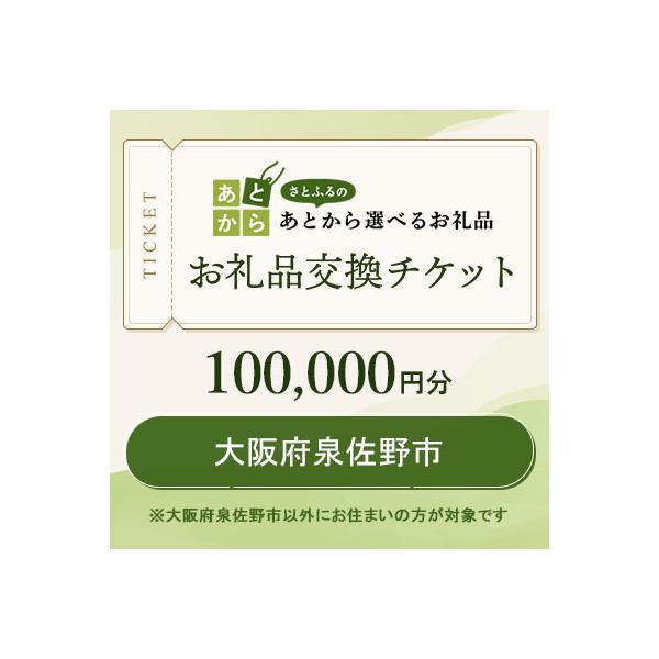 ■お礼品詳細　・配送種別：通常　・提供元：お礼品交換チケット（大阪府泉佐野市）■お申し込み・配送・その他　・発送時期：お礼品交換チケットはご入金完了から90分以内に付与します。チケット保有状況は、さとふるサイト内のあとから選べるお礼品ページ...