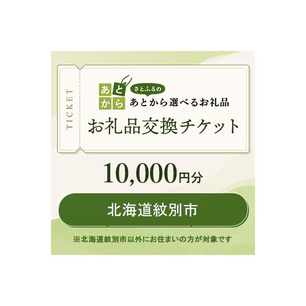 ■お礼品詳細　・配送種別：通常　・提供元：お礼品交換チケット（北海道紋別市）■お申し込み・配送・その他　・発送時期：お礼品交換チケットはご入金完了から90分以内に付与します。チケット保有状況は、さとふるサイト内のあとから選べるお礼品ページに...