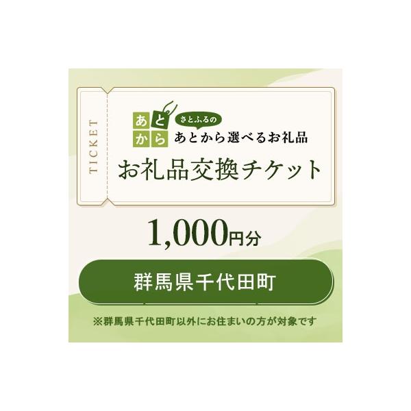 ■お礼品詳細　・配送種別：通常　・提供元：お礼品交換チケット（群馬県千代田町）■お申し込み・配送・その他　・発送時期：お礼品交換チケットはご入金完了から90分以内に付与します。チケット保有状況は、さとふるサイト内のあとから選べるお礼品ページ...