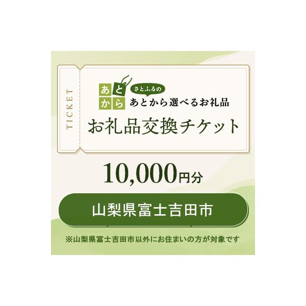 ■お礼品詳細　・配送種別：通常　・提供元：お礼品交換チケット（山梨県富士吉田市）■お申し込み・配送・その他　・発送時期：お礼品交換チケットはご入金完了から90分以内に付与します。チケット保有状況は、さとふるサイト内のあとから選べるお礼品ペー...